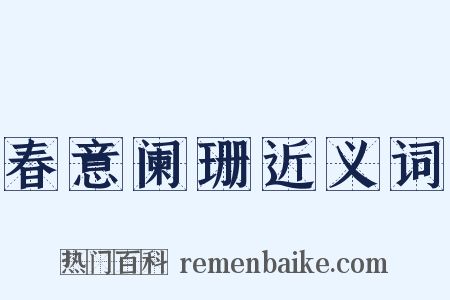 春意阑珊近义词是什么意思的图片